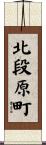 北段原町 Scroll