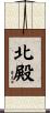 北殿 Scroll