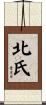 北氏 Scroll