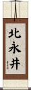 北永井 Scroll