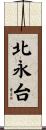 北永台 Scroll