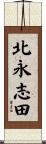北永志田 Scroll