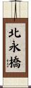 北永橋 Scroll