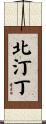 北汀丁 Scroll