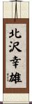 北沢幸雄 Scroll