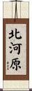 北河原 Scroll