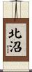 北沼 Scroll