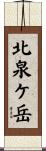 北泉ケ岳 Scroll