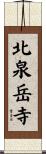 北泉岳寺 Scroll