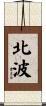 北波 Scroll