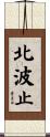 北波止 Scroll