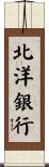 北洋銀行 Scroll