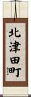 北津田町 Scroll