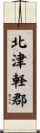 北津軽郡 Scroll