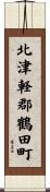 北津軽郡鶴田町 Scroll