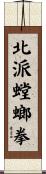 北派螳螂拳 Scroll
