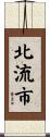 北流市 Scroll