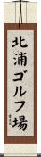 北浦ゴルフ場 Scroll