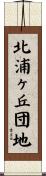 北浦ヶ丘団地 Scroll