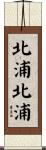 北浦北浦 Scroll