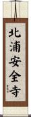 北浦安全寺 Scroll