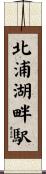 北浦湖畔駅 Scroll