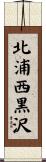 北浦西黒沢 Scroll
