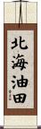 北海油田 Scroll