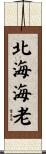 北海海老 Scroll