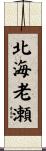 北海老瀬 Scroll