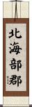 北海部郡 Scroll