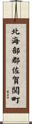 北海部郡佐賀関町 Scroll