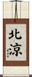 北涼 Scroll