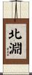 北淵 Scroll