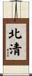 北清 Scroll