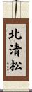 北清松 Scroll