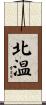 北温 Scroll