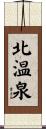 北温泉 Scroll