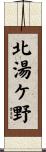 北湯ケ野 Scroll