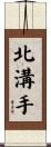 北溝手 Scroll