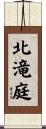 北滝庭 Scroll