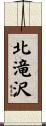 北滝沢 Scroll