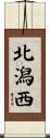 北潟西 Scroll