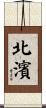 北濱 Scroll