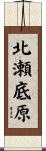 北瀬底原 Scroll