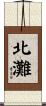 北灘 Scroll