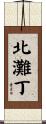 北灘丁 Scroll