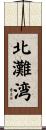北灘湾 Scroll
