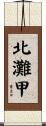 北灘甲 Scroll