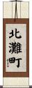 北灘町 Scroll